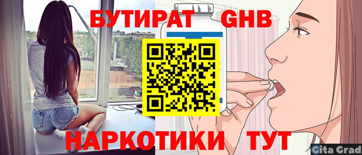 БУТИРАТ  БУТИРАТ бутандиол  Вход с VPN  Алушта 