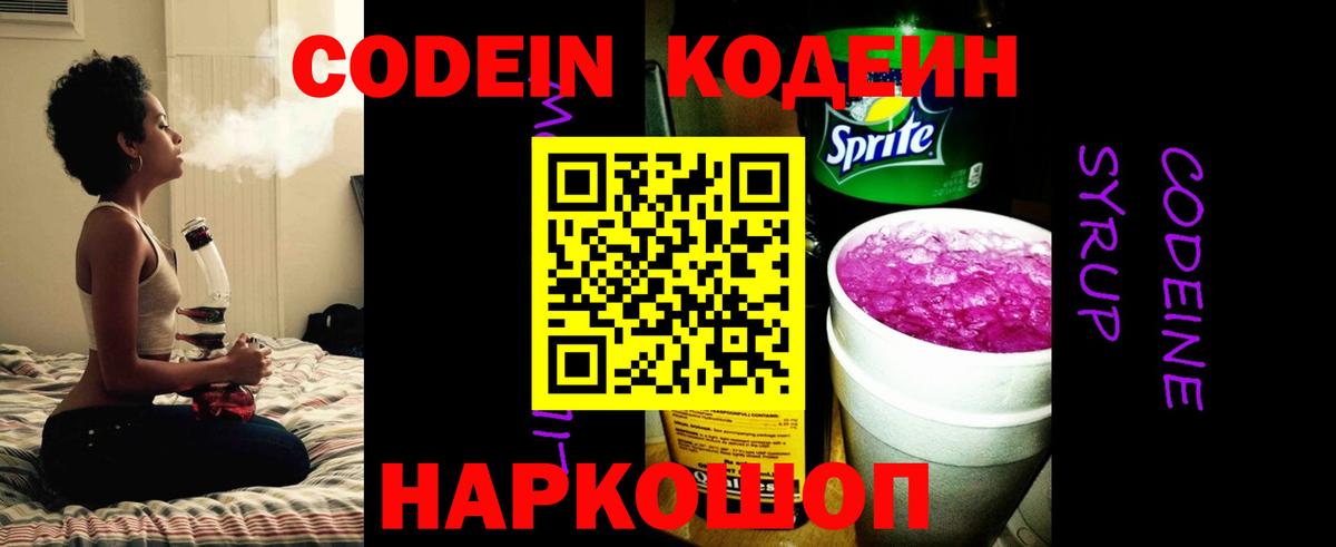 Codein напиток Lean (лин) Алушта